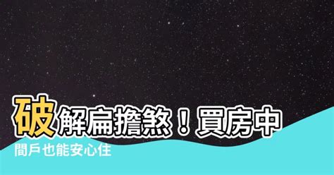 扁擔煞化解|買房挑中間…「扁擔煞」真的不好嗎？ 網曝：兩側高的才母湯